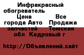 1 Инфракрасный обогреватель ballu BIH-3.0 › Цена ­ 3 500 - Все города Авто » Продажа запчастей   . Томская обл.,Кедровый г.